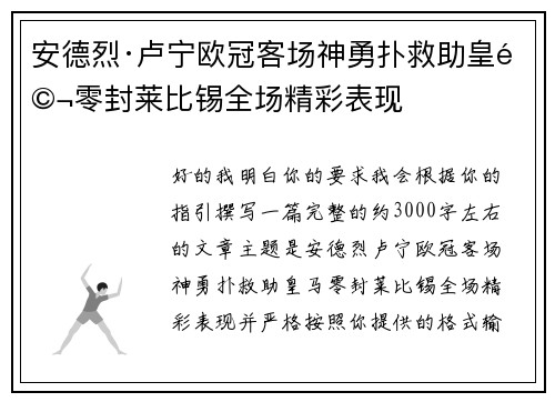 安德烈·卢宁欧冠客场神勇扑救助皇马零封莱比锡全场精彩表现