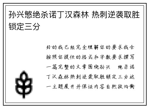 孙兴慜绝杀诺丁汉森林 热刺逆袭取胜锁定三分