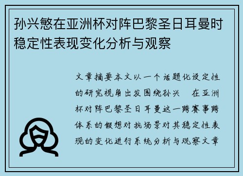 孙兴慜在亚洲杯对阵巴黎圣日耳曼时稳定性表现变化分析与观察