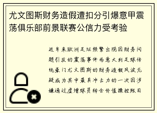 尤文图斯财务造假遭扣分引爆意甲震荡俱乐部前景联赛公信力受考验