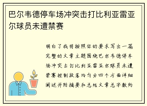 巴尔韦德停车场冲突击打比利亚雷亚尔球员未遭禁赛