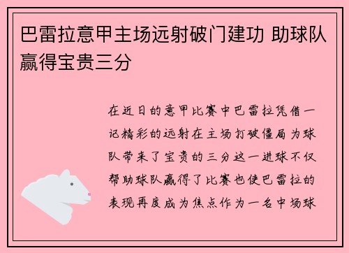 巴雷拉意甲主场远射破门建功 助球队赢得宝贵三分