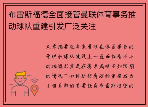 布雷斯福德全面接管曼联体育事务推动球队重建引发广泛关注