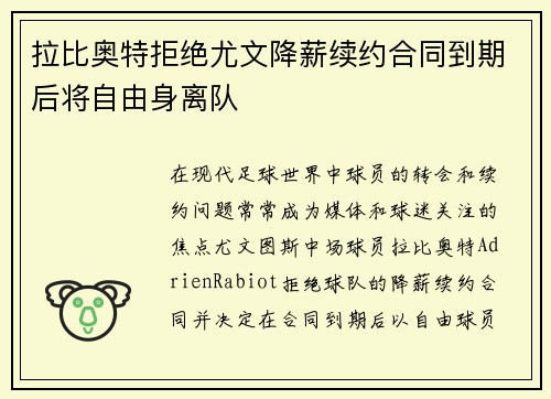 拉比奥特拒绝尤文降薪续约合同到期后将自由身离队