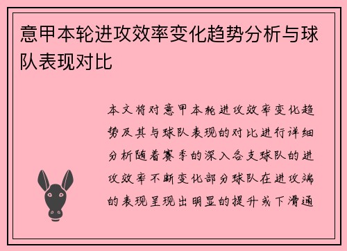 意甲本轮进攻效率变化趋势分析与球队表现对比
