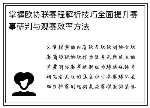掌握欧协联赛程解析技巧全面提升赛事研判与观赛效率方法