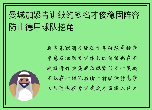 曼城加紧青训续约多名才俊稳固阵容防止德甲球队挖角