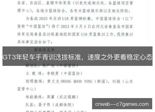 GT3年轻车手青训选拔标准，速度之外更看稳定心态